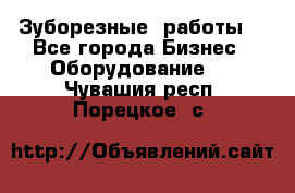 Зуборезные  работы. - Все города Бизнес » Оборудование   . Чувашия респ.,Порецкое. с.